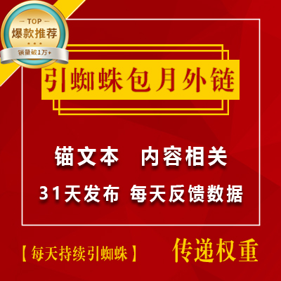 提权重-引蜘蛛-包月外链代发