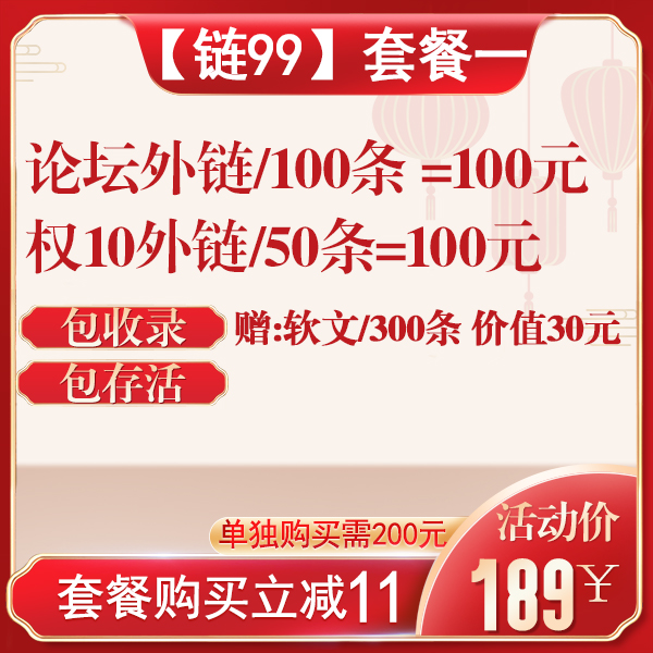 链99外链代发【套餐一】