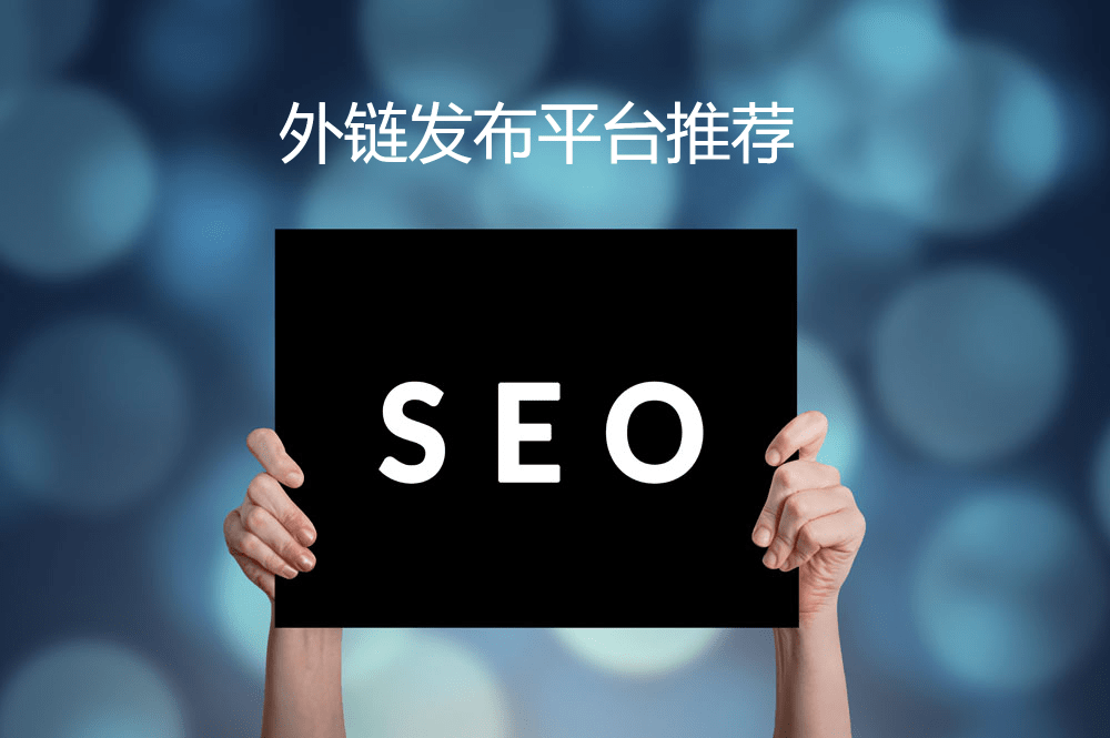 外链代发:2021年发外链还有用吗?怎么发高质量外链?